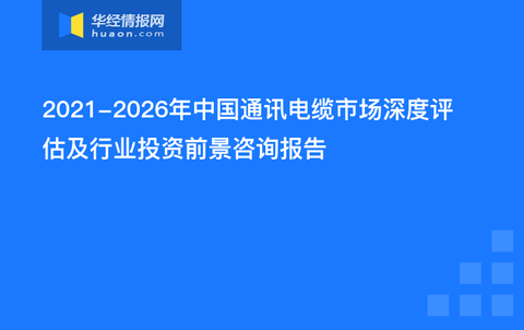 通讯电缆市场趋势